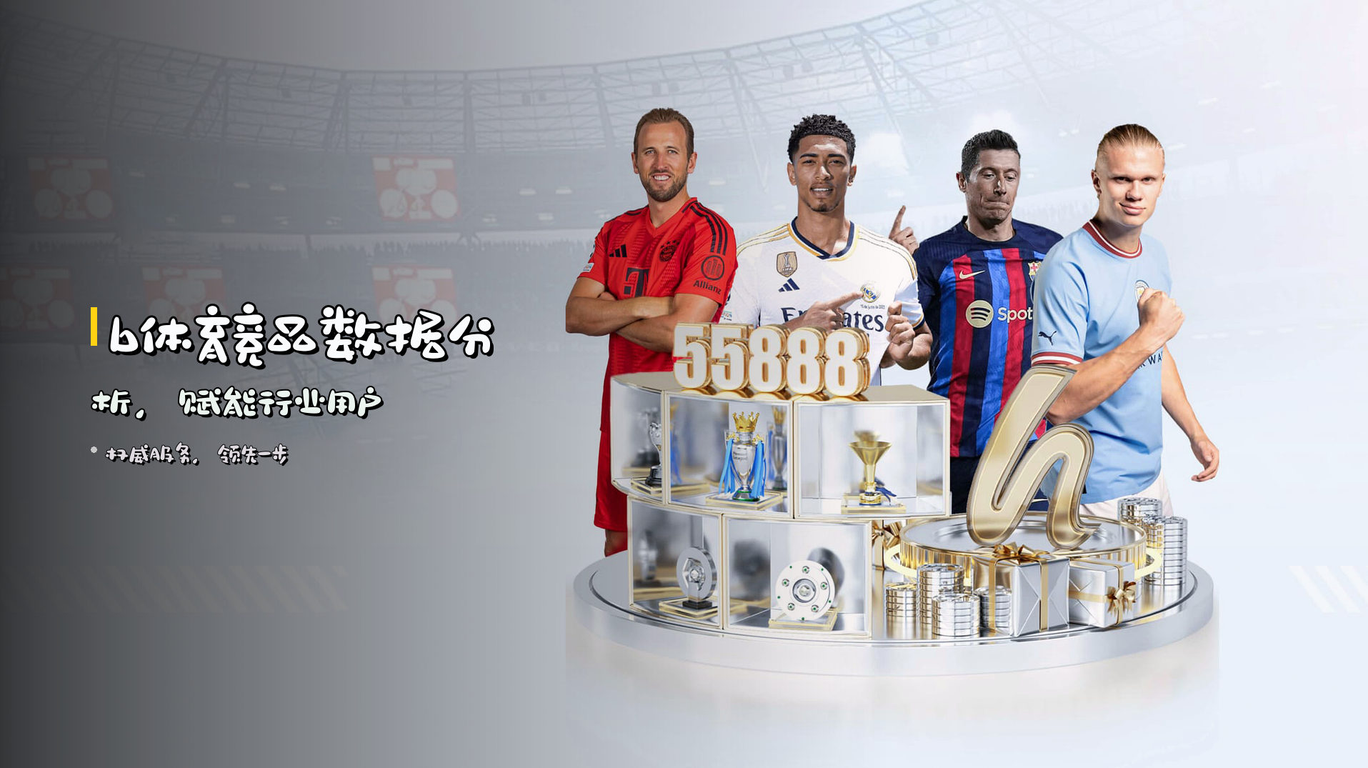 b体育竞品数据分析，赋能行业用户